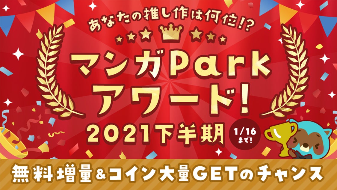 マンガpark Award 21 下半期編 12月17日に発表 好きなマンガ全巻もらえるプレゼントキャンペーンも同時開催 And Factory株式会社のプレスリリース マンガpark Award 21 下半期編 12月17日に発表 好きなマンガ全巻もらえるプレゼントキャンペーンも同時開催 And Factory株式会社のプレスリリース