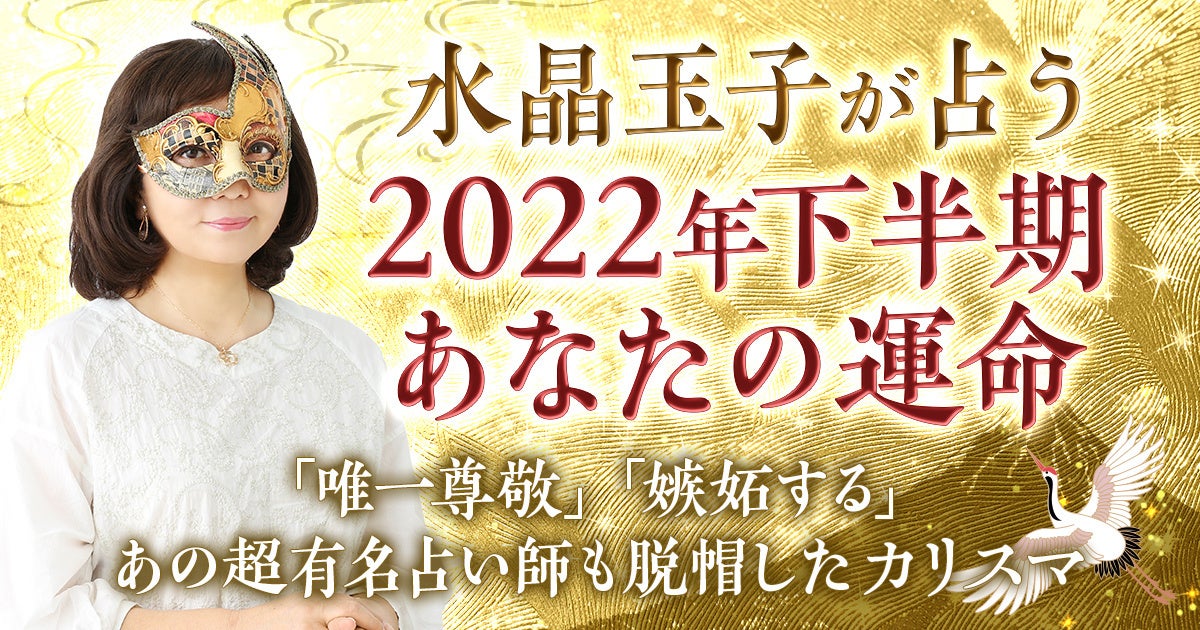 水晶玉子・公式監修】2022年下半期開運メッセージを発表！ | and
