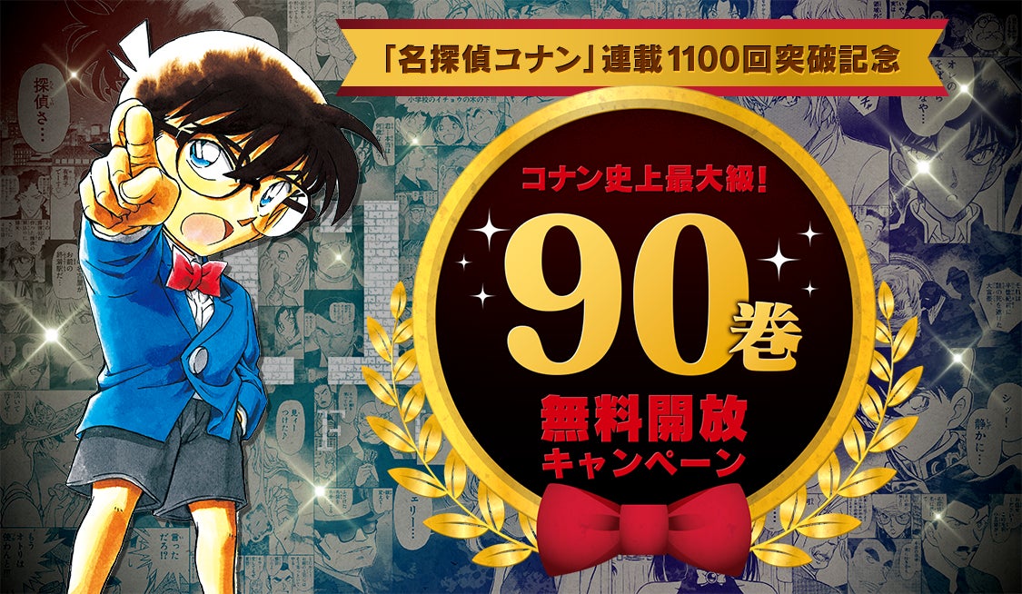 名探偵コナン を90巻分無料開放 3段階に分け順次公開 And Factory株式会社のプレスリリース 名探偵コナン を90巻分無料開放 3段階に分け順次公開 And Factory株式会社のプレスリリース