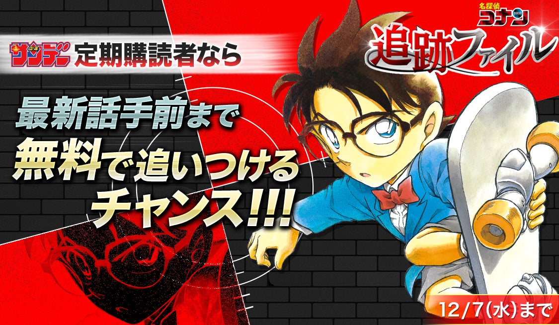 名探偵コナン 61 90巻を無料公開 超重要回予告動画 追跡ファイル 公開 And Factory株式会社のプレスリリース 名探偵コナン 61 90巻を無料公開 超重要回予告動画 追跡ファイル 公開 And Factory株式会社のプレスリリース