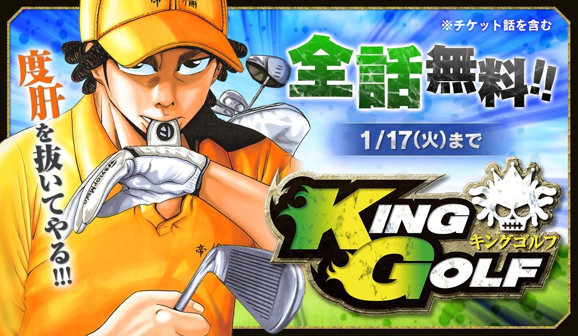 新刊発売を前に『あおざくら 防衛大学校物語』、『KING GOLF』が今だけ全話無料!