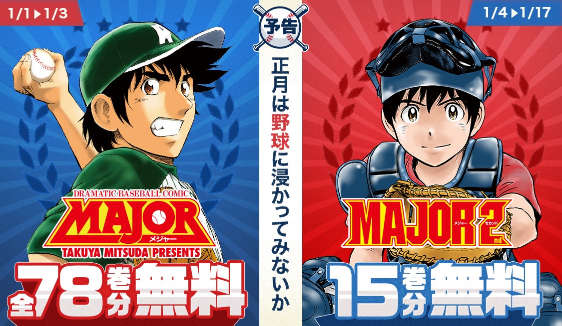 MAJOR 2nd(メジャーセカンド)』約1年ぶりの単行本発売を記念し