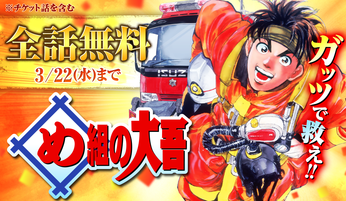 め組の大吾 全巻