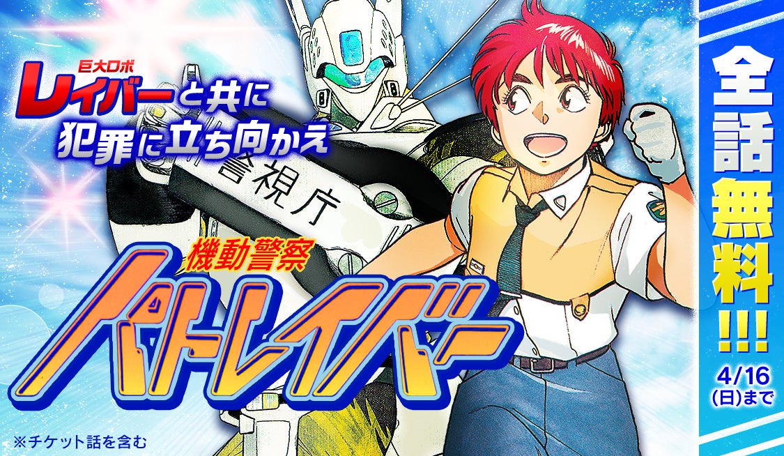 サンデーうぇぶり」にて『機動警察パトレイバー』が3月16日より全話 サンデーうぇぶり」にて『機動警察パトレイバー』が3月16日より全話