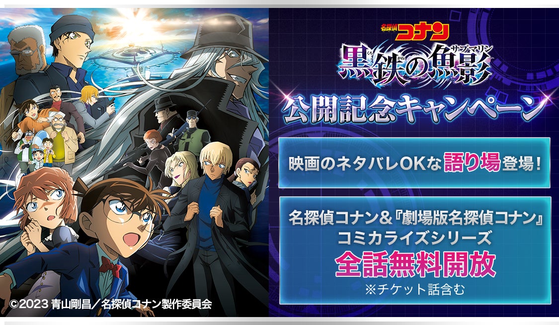 劇場版「名探偵コナン 黒鉄の魚影(サブマリン)」公開記念 劇場版「名探偵コナン 黒鉄の魚影(サブマリン)」公開記念