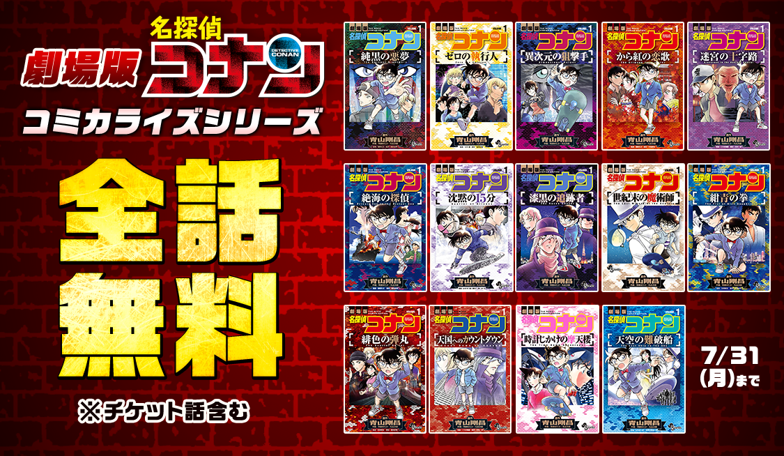 コナン サンデーうぇぶり限定 劇場版「名探偵コナン 黒鉄の魚影（サブマリン）」公開記念