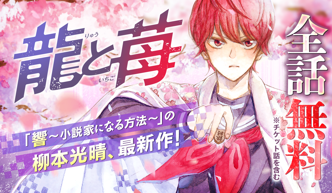 闘う将棋マンガ『龍と苺』が5月15日より全話無料開放！ | and factory