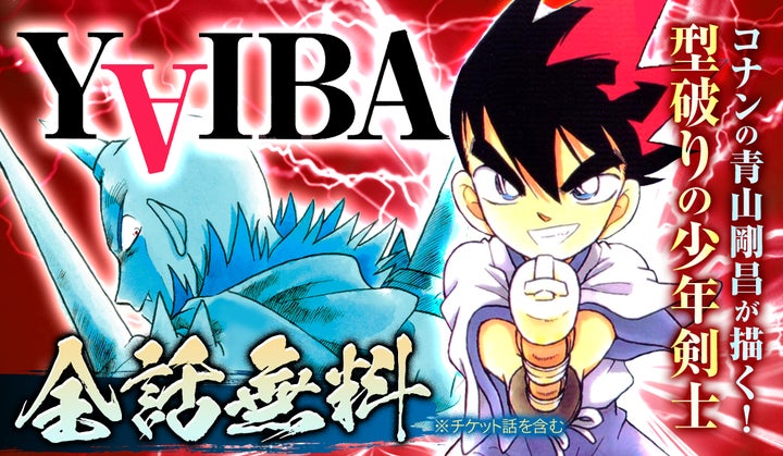 名探偵コナン』青山剛昌の人気作品『YAIBA』が5月15日より全話 名探偵コナン』青山剛昌の人気作品『YAIBA』が5月15日より全話