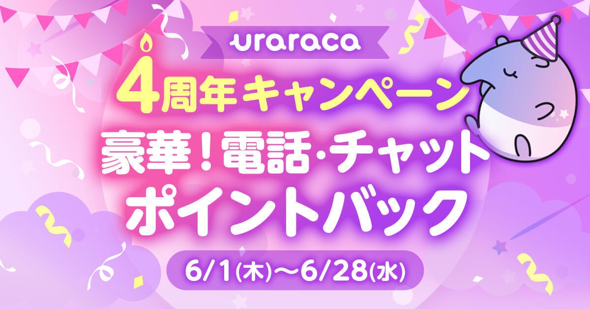 「uraraca」占いアプリがリリース4周年！総額10万ポイントが当たるキャンペーンやポイントバックも！さらに、コンテンツ占いから電話占いまで提供する総合プラットフォーム。