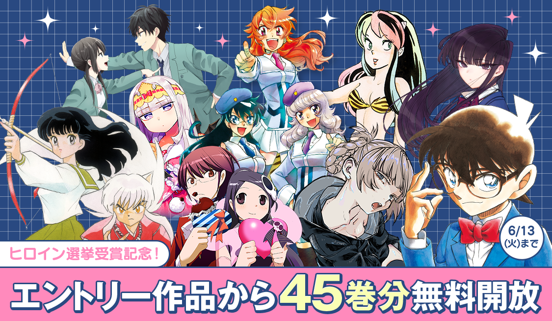 「週刊少年サンデー＆サンデーうぇぶりヒロイン総選挙」結果発表！エントリー作品45巻分無料開放中のマンガアプリ「サンデーうぇぶり」で読める。毛利蘭が1位に！