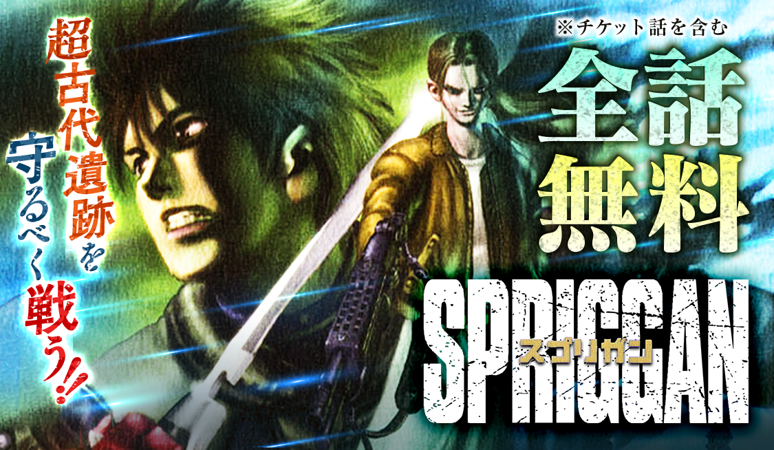 【期間限定】アニメ『スプリガン』地上波放送開始記念！サンデーうぇぶりで原作全話無料公開！超古代文明を封印するスプリガン・御神苗優の戦いを描く話題作！