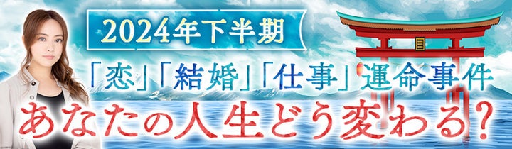 星ひとみが占う2024年下半期の運勢を大公開!恋愛や仕事の未来もチェック! 星ひとみが占う2024年下半期の運勢を大公開!恋愛や仕事の未来もチェック!