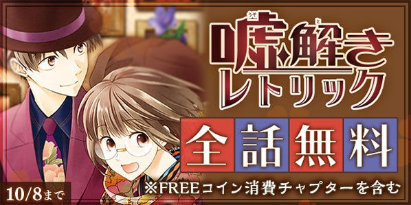嘘解きレトリック 全巻 1-10巻 完結 都戸利津 ドラマ化 嘘解きレトリック』(都戸利津)フジテレビ月9テレビドラマ化