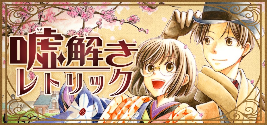 嘘解きレトリック』(都戸利津)テレビドラマ化発表後の読者数が前月 嘘解きレトリック』(都戸利津)テレビドラマ化発表後の読者数が前月