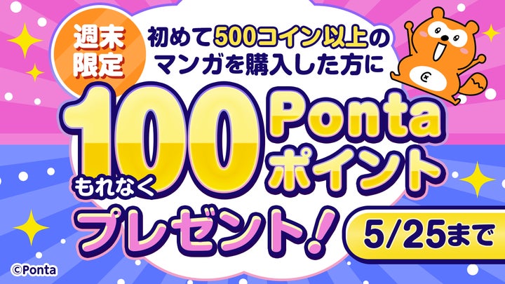 初めてマンガを購入するともれなくもらえる! 「Pontaマンガ 100Ponta 初めてマンガを購入するともれなくもらえる! 「Pontaマンガ 100Ponta