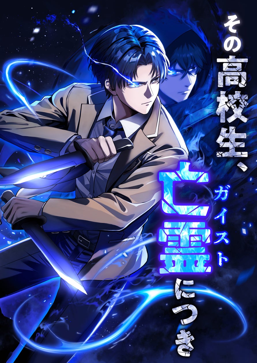 作画協力タイトル「その高校生、亡霊(ガイスト)につき」LINEマンガ、dブックで配信開始!