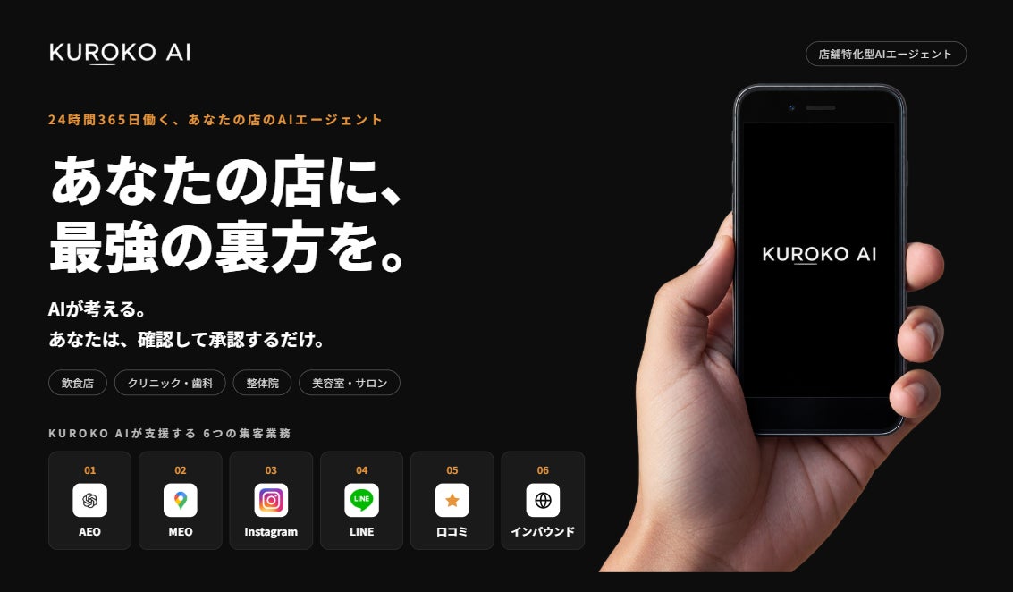 店舗集客AI「KUROKO AI」導入500店舗突破、リリース半年での急成長