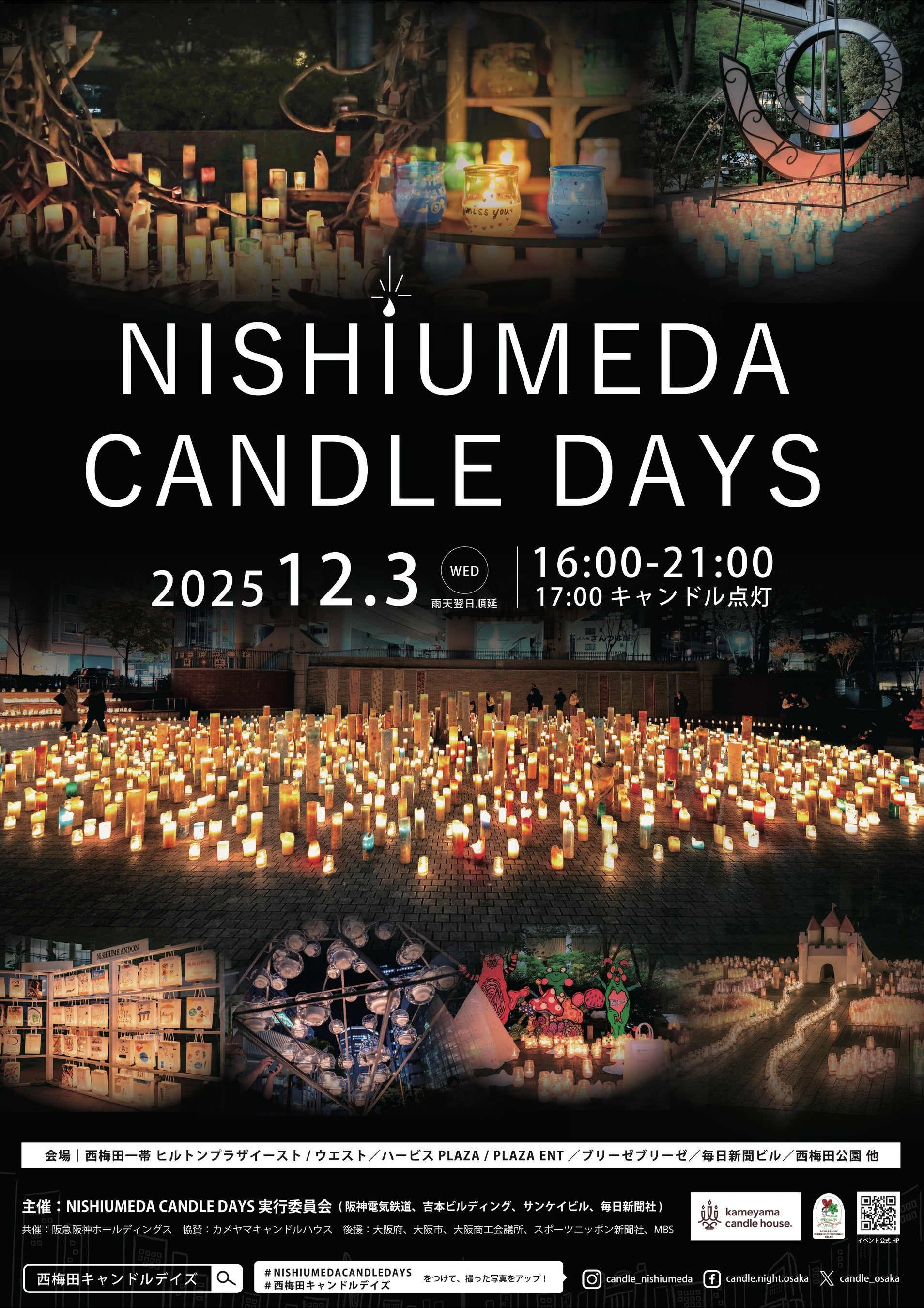 「NISHIUMEDA CANDLE DAYS」 12月3日(水)開催決定!