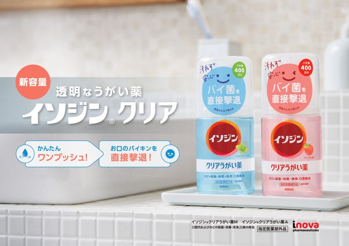 「イソジン®クリアうがい薬」の新容量が登場!ワンプッシュで簡単計量!のどのバイ菌を直接撃退できるうがい薬! | iNova ...