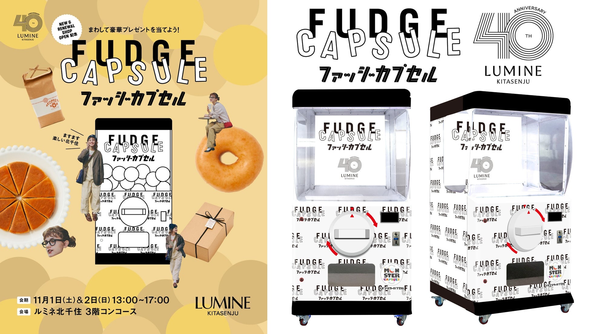 ルミネ北千住 NEW & RENEWAL SHOP OPEN 記念イベントにFUDGEプロデュースの高さ2.0mの巨大ガチャ「モンスターカプセル」が登場!