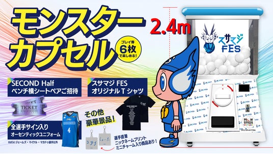 プロバスケBリーグクラブ「島根スサノオマジック」スサマジフェス2026に高さ2.4mの巨大カプセルマシン「モンスターカプセル」が登場 プロバスケBリーグクラブ「島根スサノオマジック」スサマジフェス2026に高さ2.4mの巨大カプセルマシン「モンスターカプセル」が登場