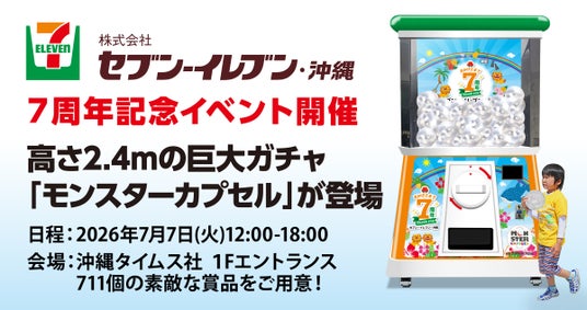 セブン-イレブン・沖縄 7周年記念イベントに高さ2.4mの巨大ガチャ「モンスターカプセル」登場 セブン-イレブン・沖縄 7周年記念イベントに高さ2.4mの巨大ガチャ「モンスターカプセル」登場