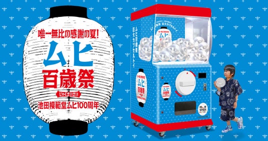 ムヒ発売100周年記念イベント「ムヒ百歳祭」に高さ2.0mの巨大ガチャ「モンスターカプセル」が出現 ムヒ発売100周年記念イベント「ムヒ百歳祭」に高さ2.0mの巨大ガチャ「モンスターカプセル」が出現