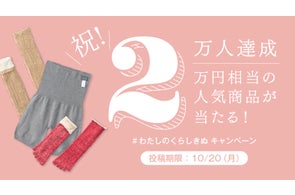 【くらしきぬ】フォロワー2万人突破記念!プレゼントキャンペーン「#わたしのくらしきぬ」を10月10日(金)より開催