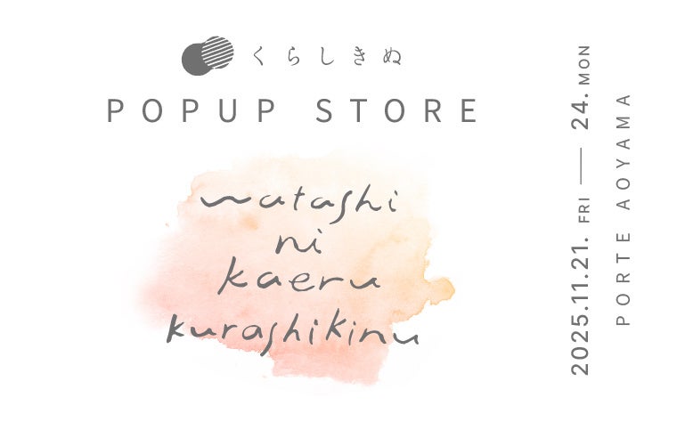 倉敷発のシルクインナーブランド「くらしきぬ」ブランド初となる東京単独POPUPストアを表参道にて開催|11月21日(金)より4日間限定