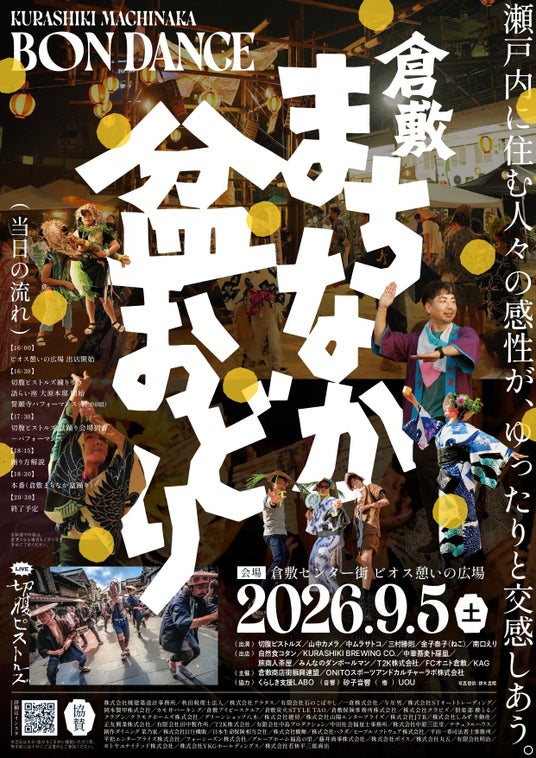 駅前の櫓(やぐら)が、倉敷を再びひとつにする。誰もが主役の『倉敷まちなか盆おどり』9月5日(土)開催!今年は「切腹ピストルズ」も出演決定 駅前の櫓(やぐら)が、倉敷を再びひとつにする。誰もが主役の『倉敷まちなか盆おどり』9月5日(土)開催!今年は「切腹ピストルズ」も出演決定