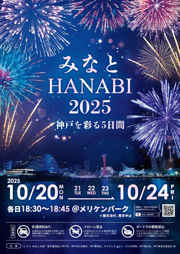 『みなとHANABI-2025- 神戸を彩る5日間』情報解禁 !