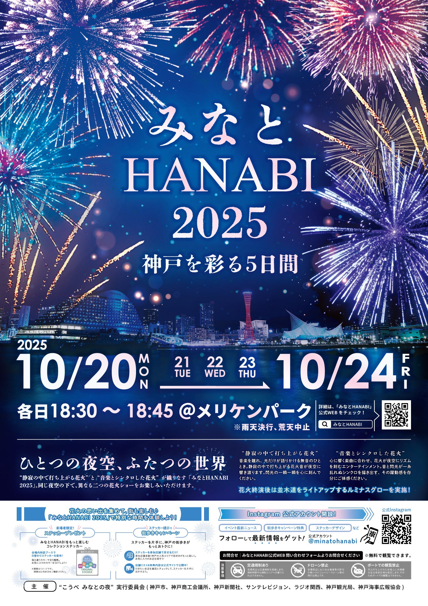 開催まであと2ヶ月!「みなとHANABI 2025」日替わりの“愛のカタチ”を音楽と花火で表現(ハート)