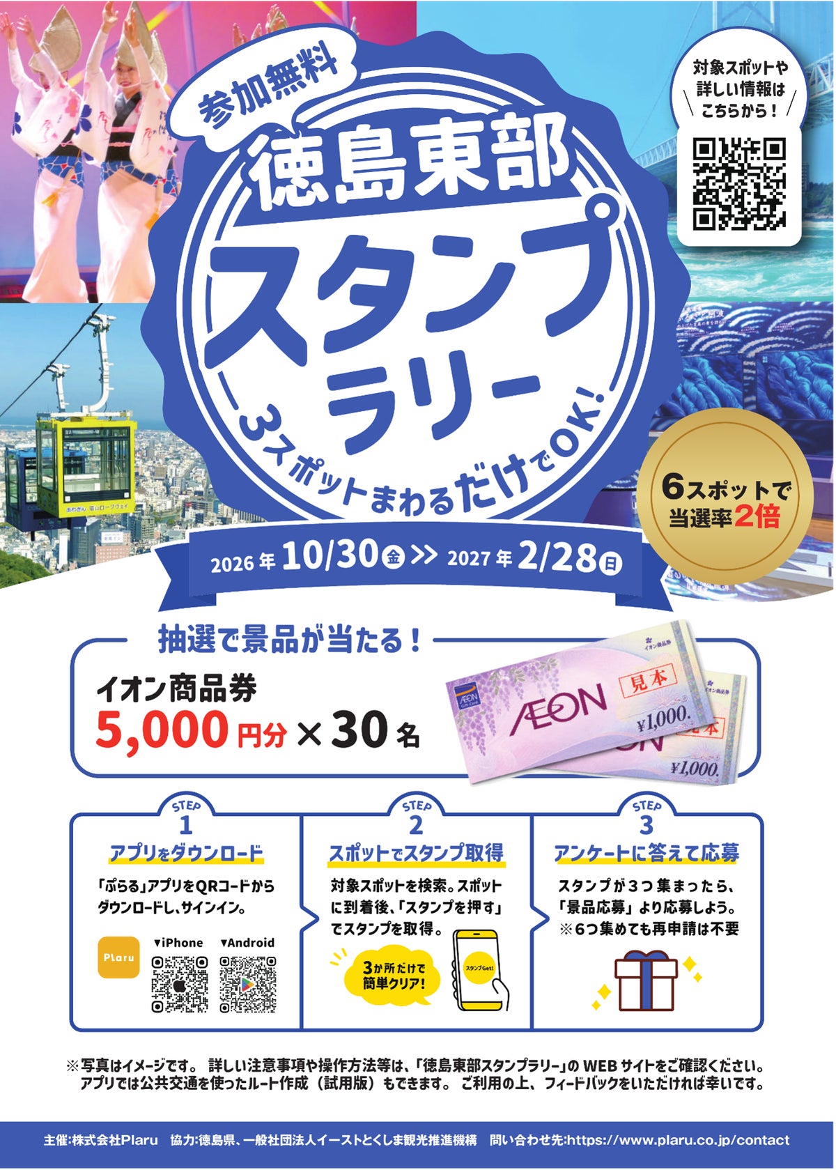 AIが旅先と巡り方をまとめて提案。徳島県東部で「ぷらる」を使った観光周遊の実証とスタンプラリー