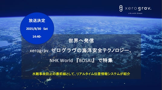 水難事故防止に貢献！ゼログラヴの革新的海洋安全テクノロジーがNHK World『BOSAI』で紹介