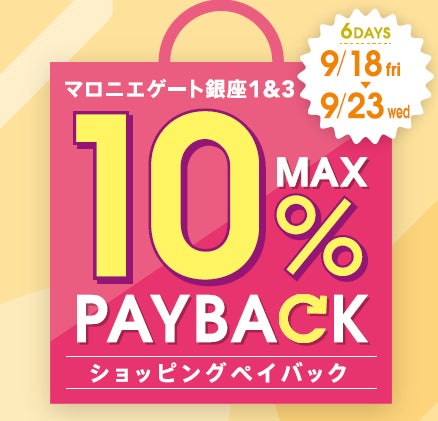 最大10%還元!ショッピングペイバック