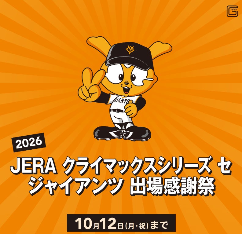 2026 JERA クライマックスシリーズ セ ジャイアンツ 出場感謝祭