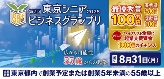 55歳以上限定のビジネスプランコンテスト「第7回東京シニアビジネスグランプリ2026」シニア世代の起業を後押し、最優秀賞は賞金100万円 55歳以上限定のビジネスプランコンテスト「第7回東京シニアビジネスグランプリ2026」シニア世代の起業を後押し、最優秀賞は賞金100万円