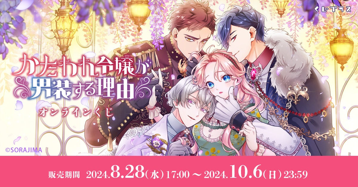 「かたわれ令嬢が男装する理由」オンラインくじを8月28日より販売 | 株式会社フレイムのプレスリリース