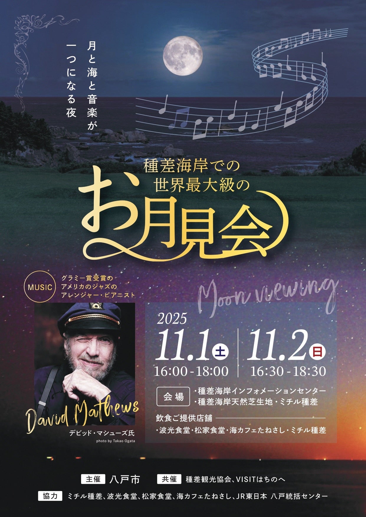 「ザボンの月を鑑賞」世界最大級のお月見会を青森県八戸市の種差海岸で開催