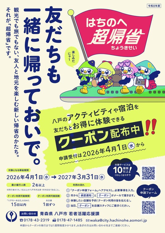 友だちも一緒に帰っておいで!「はちのへ超帰省クーポン」で八戸を満喫しよう! 友だちも一緒に帰っておいで!「はちのへ超帰省クーポン」で八戸を満喫しよう!