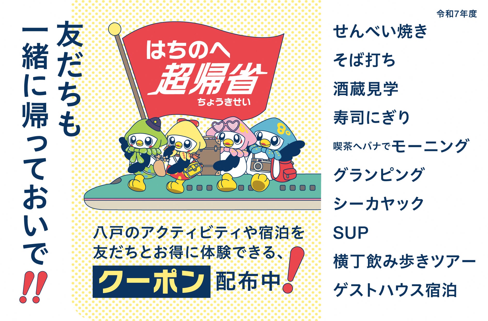 友だちも一緒に帰っておいで!4月1日より「はちのへ超帰省 友だちも一緒に帰っておいで!4月1日より「はちのへ超帰省