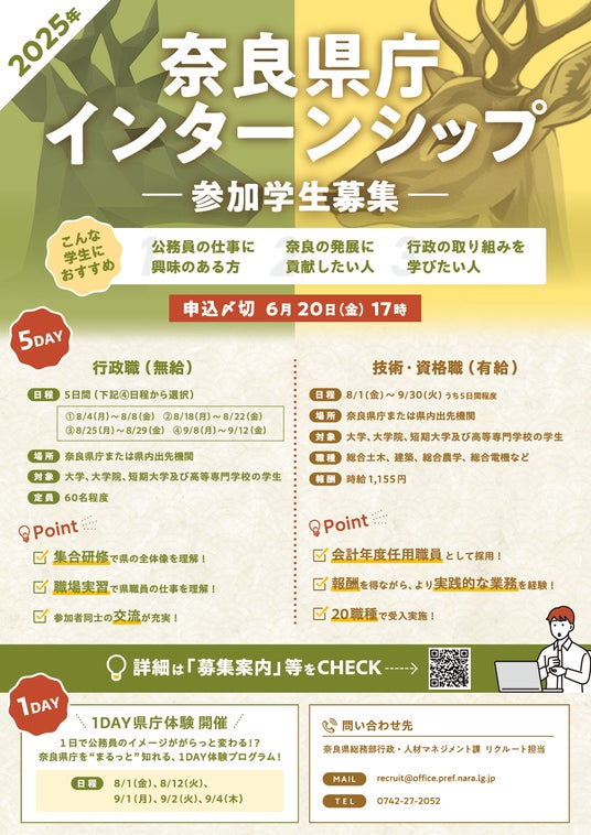 奈良県庁インターンシップ参加学生募集! 奈良県庁インターンシップ参加学生募集!