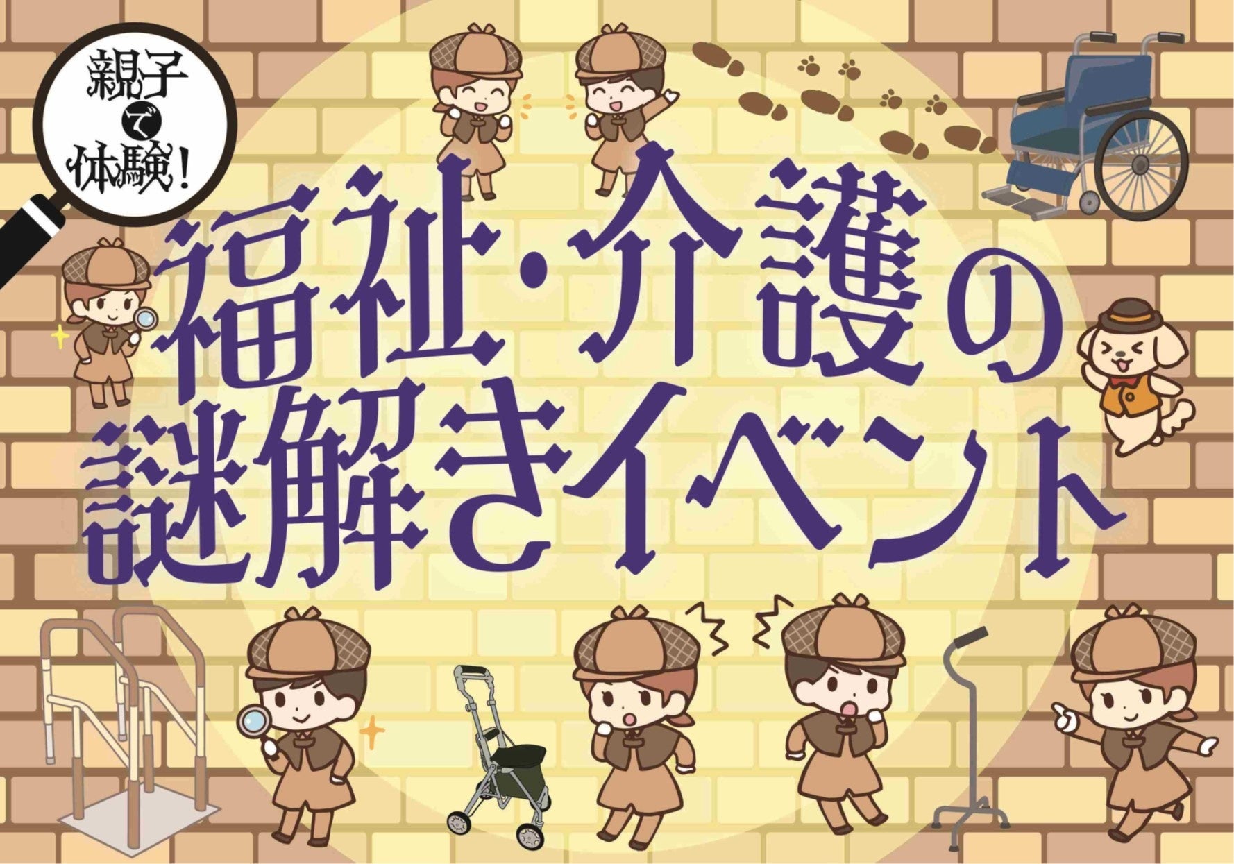 「親子で体験!福祉・介護の謎解きイベント」開催!