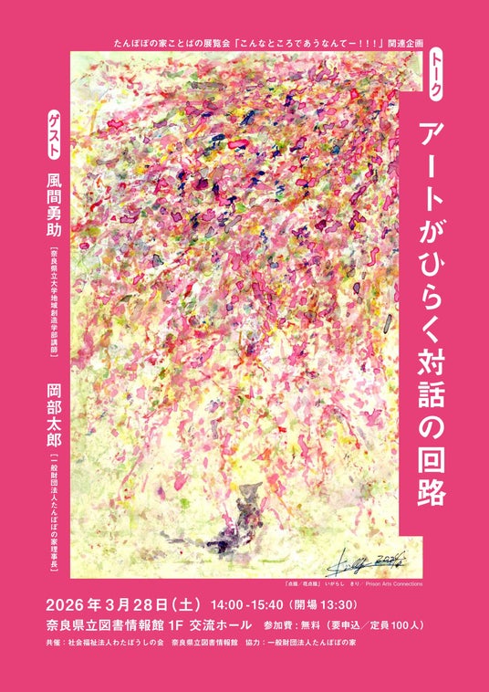 奈良県立図書情報館 トーク「アートがひらく対話の回路」開催 奈良県立図書情報館 トーク「アートがひらく対話の回路」開催