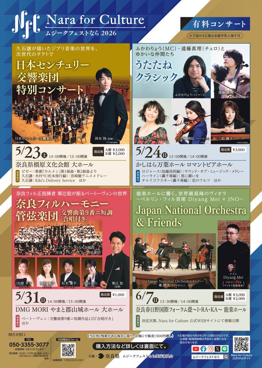Nara for Culture~ムジークフェストなら2026~ 有料公演情報! Nara for Culture~ムジークフェストなら2026~ 有料公演情報!