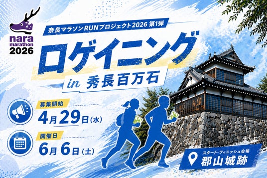 奈良マラソン「ロゲイニングin秀長百万石」開催 奈良マラソン「ロゲイニングin秀長百万石」開催