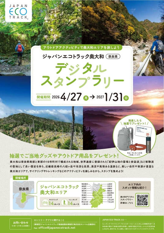 【今なら、抽選で奥大和の特産品やアウトドア用品がもらえる】ジャパンエコトラック奥大和デジタルスタンプラリー2026開催! 【今なら、抽選で奥大和の特産品やアウトドア用品がもらえる】ジャパンエコトラック奥大和デジタルスタンプラリー2026開催!