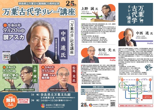 万葉文化館開館25周年記念「万葉古代学リレー講座」を開催します 万葉文化館開館25周年記念「万葉古代学リレー講座」を開催します