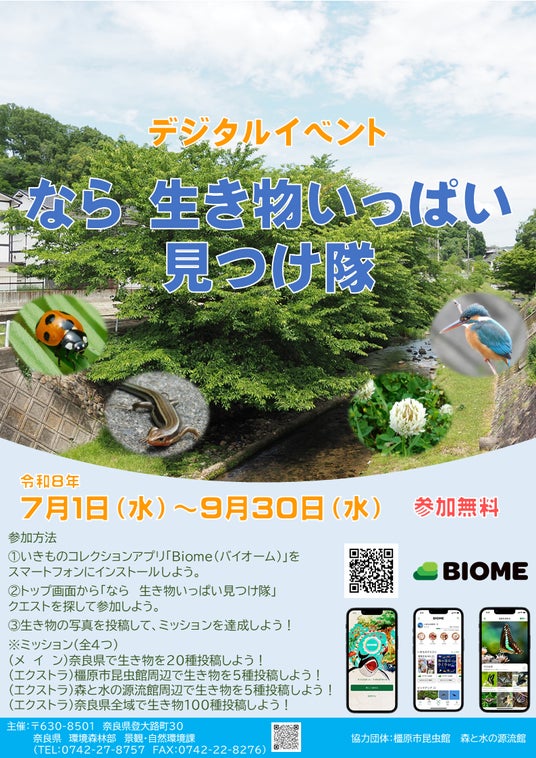 デジタルイベント なら 生き物いっぱい見つけ隊 デジタルイベント なら 生き物いっぱい見つけ隊