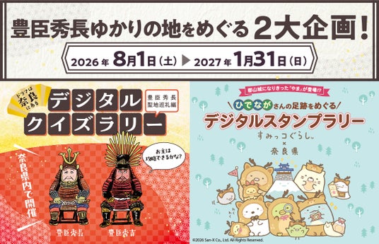 奈良で開催!豊臣秀長ゆかりの地を巡る2大企画! 奈良で開催!豊臣秀長ゆかりの地を巡る2大企画!
